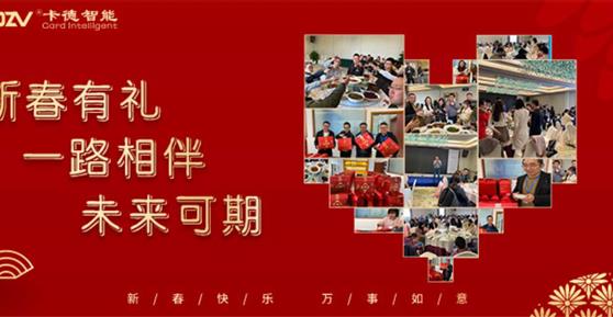 新春有禮 ▏一路相伴，未來可期