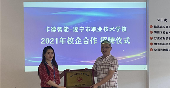 校企合作篇 ▏卡德智能—遂寧市職業(yè)技術學校就《校企合作單位》進行授牌！