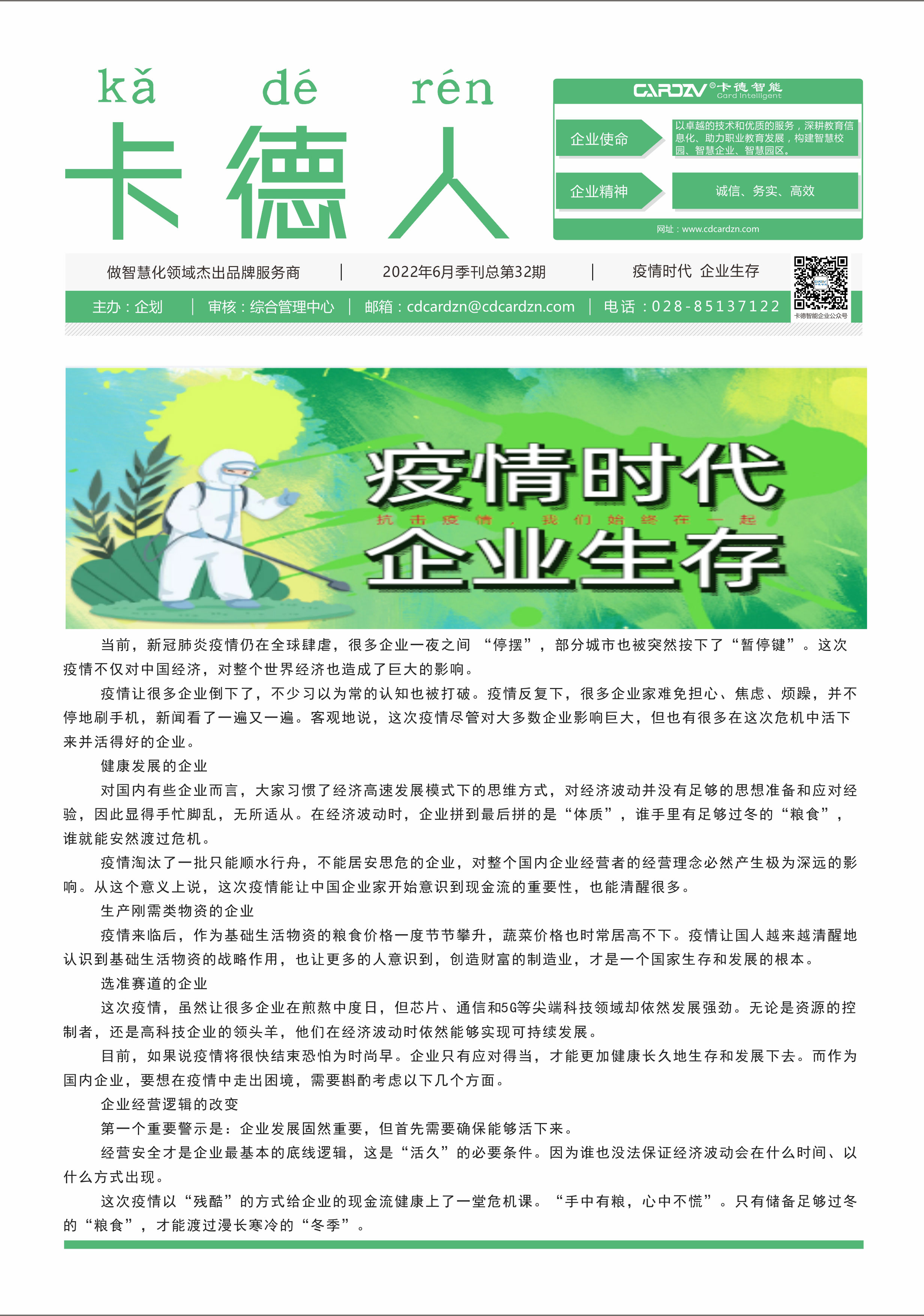 疫情時代，企業(yè)生存
