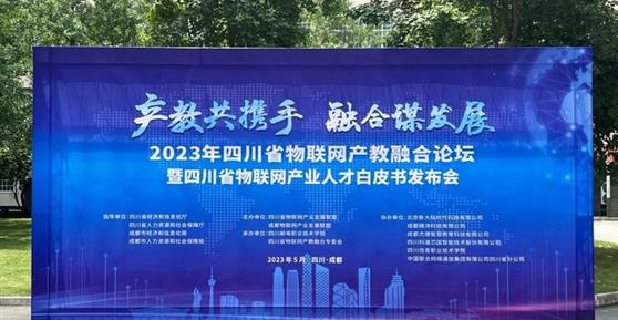 2023四川省物聯(lián)網(wǎng)產(chǎn)教融合論壇暨四川省物聯(lián)網(wǎng)產(chǎn)業(yè)人才白皮書發(fā)布會順利召開！