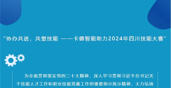 “協(xié)辦共進(jìn)，共塑技能 ——卡德智能助力2024年四川技能大賽”