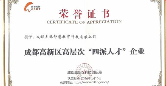 喜報(bào)！卡德智能全資子公司成都杰德智慧教育科技有限公司榮獲成都高新區(qū)高層次“四派人才”企業(yè)認(rèn)定